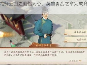 轩辕剑龙舞云山之仙侣同心，英雄勇战之举完成齐眉支线纪实