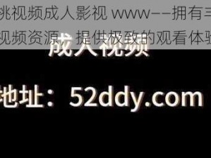 红桃视频成人影视 www——拥有丰富的视频资源，提供极致的观看体验