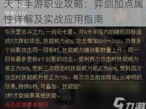 天下手游职业攻略：弈剑加点属性详解及实战应用指南