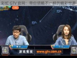 彩虹 GTV 官网：带你领略不一样的精彩世界