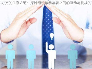 上海CP主办方的生存之道：探讨组织与参与者之间的互动与挑战的决策之辩