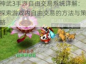 神武3手游自由交易系统详解：探索游戏内自由交易的方法与策略