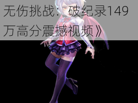 《天天酷跑3D魔女娜娜无伤挑战：破纪录149万高分震撼视频》