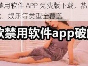 50 款禁用软件 APP 免费版下载，热门社交、游戏、娱乐等类型全覆盖