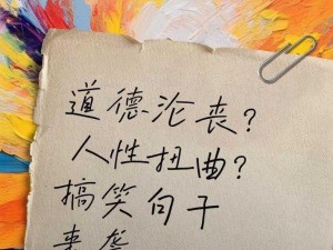 #扑克牌又痛又叫：是道德的沦丧还是人性的扭曲#