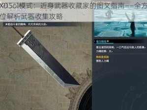 XD5ol模式：近身武器收藏家的图文指南——全方位解析武器收集攻略