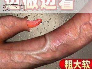 创意成人用品，一人一半摸下面