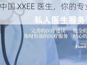 FRXXEE 中国 XXEE 医生，你的专业私人健康顾问