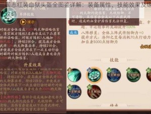 少年三国志红装血狱头盔全图鉴详解：装备属性、技能效果及缘分武将搭配攻略