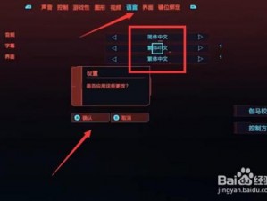 赛博朋克2077gog切换中文教程：轻松掌握语言设置技巧