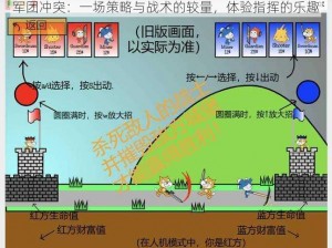 军团冲突：一场策略与战术的较量，体验指挥的乐趣