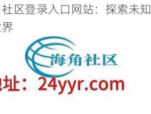 海角社区登录入口网站：探索未知的网络世界