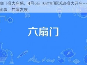 六扇门盛大启幕，4月6日10时新服活动盛大开启——共庆盛事，共谋发展