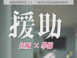 援助妊娠学院 2.5：一款专业的妊娠指导软件