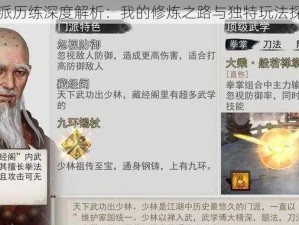 门派历练深度解析：我的修炼之路与独特玩法探索