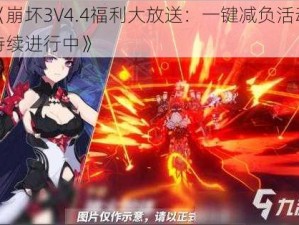 《崩坏3V4.4福利大放送：一键减负活动持续进行中》