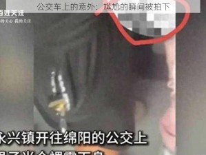 公交车上的意外：尴尬的瞬间被拍下