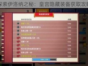 探索伊洛纳之秘：皇宫隐藏装备获取攻略