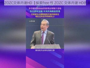 free性ZOZC交体内谢HD【探索free 性 ZOZC 交体内谢 HD的奥秘】