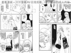 羞羞漫画～汗汗漫画 AV 在线观看，提供精彩的成人内容