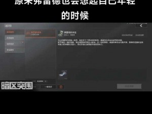 暗区突围：揭秘获取弗雷德头盔攻略及其实用性探讨