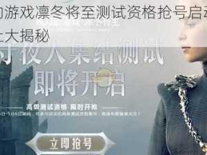 权力的游戏凛冬将至测试资格抢号启动，抢号地址大揭秘