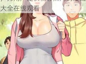 女神漫画免费登录页面笔趣阁，为用户提供精彩热门的漫画大全在线观看