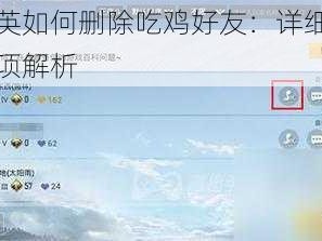 和平精英如何删除吃鸡好友：详细步骤与注意事项解析