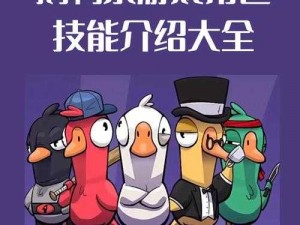 探秘《Goose Goose Duck》中的食鸟鸭：详解玩法及攻略，助你畅游鹅鸭杀的世界