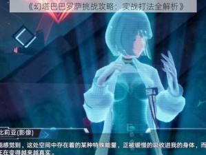 《幻塔巴巴罗萨挑战攻略：实战打法全解析》