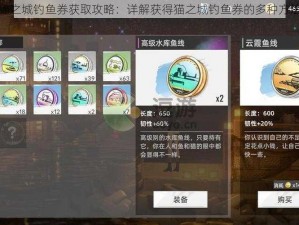 猫之城钓鱼券获取攻略：详解获得猫之城钓鱼券的多种方法