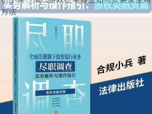 小兵一米六电脑版下载与安装指南：全面解析小兵一米六游戏在电脑上如何安装及使用方法