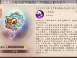 揭秘少年三国志2：书石阵攻略大探秘