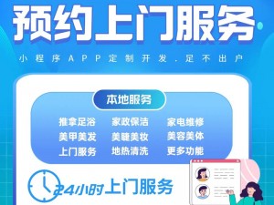 什么软件可以预约上门服务，提供便捷高效的生活服务