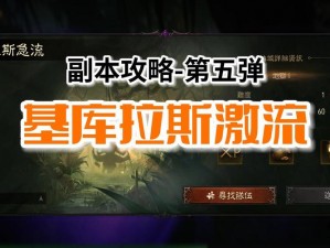 暗黑破坏神不朽基库拉斯激流挑战攻略：突破关卡策略与实战技巧分享