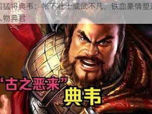 三国猛将典韦：帐下壮士威武不凡，铁血豪情塑造传奇人物典君