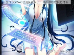 酷炫 3DMAX 动漫免费网页，带给你极致视觉体验