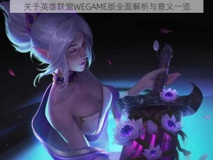 关于英雄联盟WEGAME版全面解析与意义一览