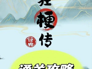 疯狂梗传挑战：穷通关攻略揭秘，寻找养嬛嬛的十二大秘诀