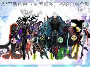 《FGO 22年新角色卫星剪影图，揭秘日服全新从者介绍》