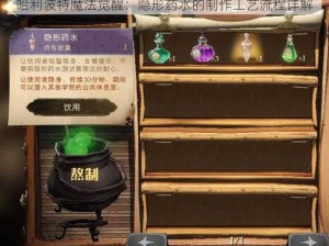 哈利波特魔法觉醒：隐形药水的制作工艺流程详解