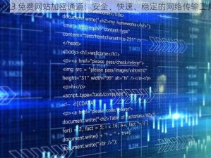 2023 免费网站加密通道：安全、快速、稳定的网络传输工具