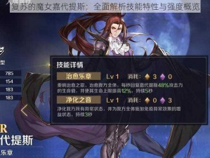 复苏的魔女嘉代提斯：全面解析技能特性与强度概览