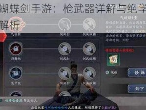 流星蝴蝶剑手游：枪武器详解与绝学招式深度解析