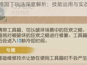 第五人格园丁玩法深度解析：技能运用与实战技巧攻略