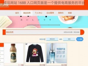 成品网站 1688 入口网页版是一个提供电商服务的平台