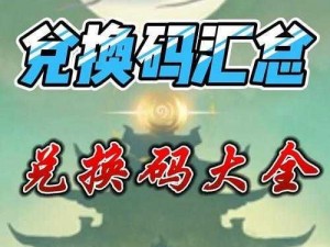 关于微信道天录礼包码2023的兑换方式及兑换位置详解