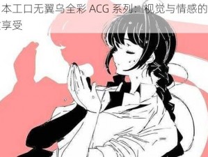 日本工口无翼乌全彩 ACG 系列：视觉与情感的双重享受