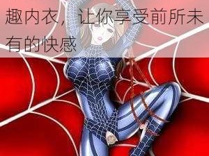 慢慢扒掉美女的衣服，情趣内衣，让你享受前所未有的快感