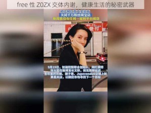 free 性 Z0ZX 交体内谢，健康生活的秘密武器